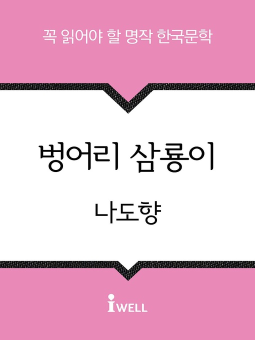 Cover image for 벙어리 삼룡이